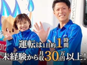 株式会社コンシェルジュ ルート配送ドライバー／未経験から月収30万円以上！／土日休み