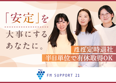 株式会社ＦＭサポート２１(親会社：株式会社ヒガシトゥエンティワン) 本部事務・一般事務／定時退社／半日単位で有給取得可／安定基盤