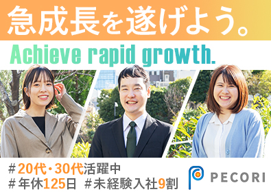 株式会社ＰＥＣＯＲＩ キャリアアドバイザー／未経験歓迎／土日祝休み／昇給最大年4回