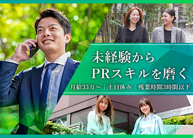 株式会社ケイタスプラン PR広報／未経験歓迎／33万スタート／年休120日／残業3h