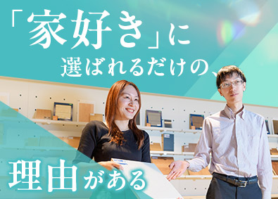 株式会社アイ工務店 ハウスプランナー／高水準インセン／公正な評価制度／完休2日