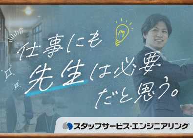 株式会社スタッフサービス　エンジニアリング事業本部
