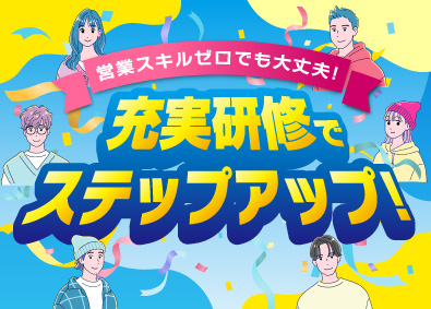 株式会社Ｃ‐ｍｉｎｄ 営業職／定着率95％以上／未経験から平均月収38万円～！