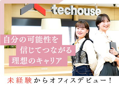 株式会社Ｔｅｃｈｏｕｓｅ（テックハウス） キャリアアドバイザー／土日祝休み・年休130日／未経験歓迎