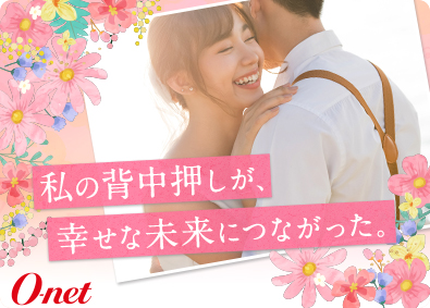 株式会社オーネット 結婚アドバイザー／未経験歓迎／年休120日／長期連休OK