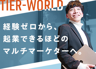 株式会社ＴｉｅｒＷｏｒｌｄ 未経験歓迎のマーケター／Web・リアルの知識と経験をGET！