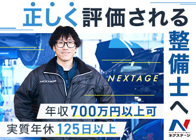 株式会社ネクステージ【プライム市場】自動車整備士／年休120日／3年で工場長・年収700万円も可