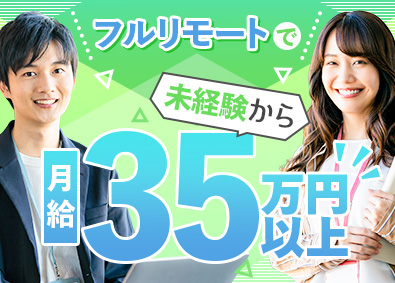 株式会社インターシフトフルリモート可のお問い合わせ営業／未経験から月給35万円～