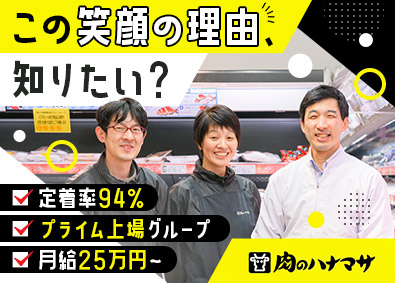 株式会社花正「肉のハナマサ」(JMホールディングスグループ) 店舗スタッフ／定着率94%／月給25万円／平均有休取得11日