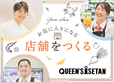 株式会社エムアイフードスタイル（クイーンズ伊勢丹）(三越伊勢丹グループ) 未経験歓迎の店舗スタッフ／有休取得率78％・育休復帰100%