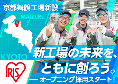 アイリスオーヤマ株式会社 製造技術総合職／新設工場のオープニングメンバー／未経験歓迎