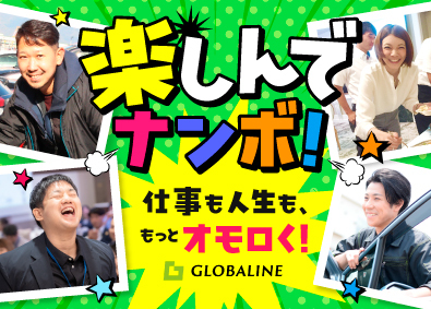株式会社グローバライン 仕事も人生も楽しめ！未経験歓迎！超シンプルな輸出車の管理業務