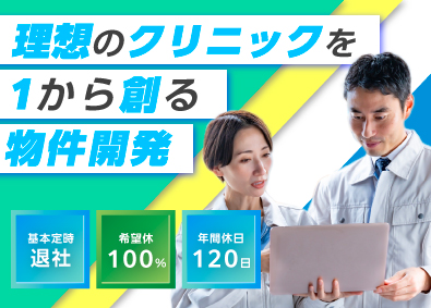 株式会社メディカルコンサルティング 物件開発／完全週休2日制／月給30万円以上／業種未経験歓迎