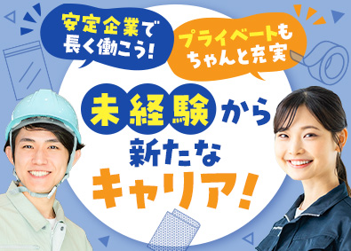 株式会社城山 モノづくりスタッフ／年休120日／土日祝休／応募者全員面接