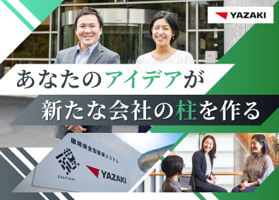 矢崎エナジーシステム株式会社(矢崎グループ) 事業企画／年間休日121日／完全週休2日制／充実の福利厚生