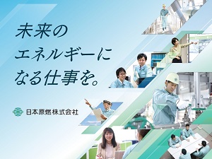 日本原燃株式会社 事務系総合職（人事・総務・広報・資材・国際・法務）／土日祝休