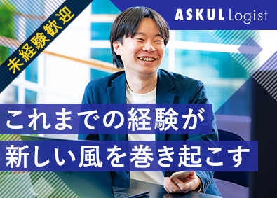 ＡＳＫＵＬ　ＬＯＧＩＳＴ株式会社(アスクル株式会社のグループ会社) 法人営業／月給25万円以上／年間休日121日／福利厚生充実