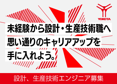 株式会社ヨコタエンタープライズ 生産技術・設計（機械・電気・自動車関連）／在宅リモート相談可