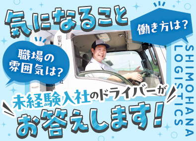 関東シモハナ物流株式会社（厚木営業所） 入社祝金あり！大手食品ルート配送／月9～10日休／賞与年3回