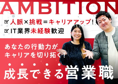 株式会社アンビション 在宅OK！人脈を広げ企業と人の架け橋に！SES事業部の営業