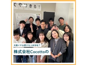 株式会社Ｃｏｃｏｔｔｏ キャリアコンサルタント／未経験歓迎／年休125日／土日祝休み