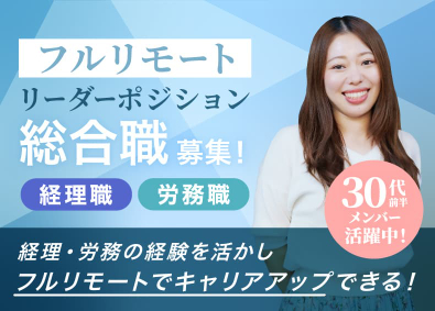 マルゴト株式会社フルリモート／総合職（経理・労務）／業界未経験OK