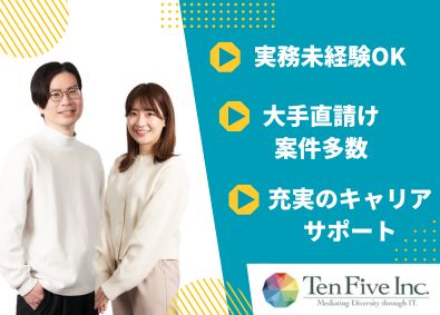 テンファイブ株式会社 ITエンジニア／ITスクール運営／フルリモートOK／前給保証