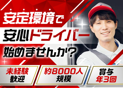 関東シモハナ物流株式会社 食品ルート配送／未経験歓迎／賞与年3回／年収500万円以上可