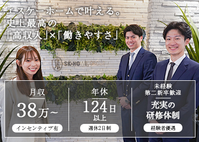 株式会社エスケーホーム 不動産営業／未経験歓迎／月収38万～／年休124日以上