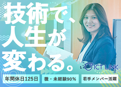 アイシーティーリンク株式会社 ITエンジニア／未経験歓迎／年休125日以上／選べるキャリア