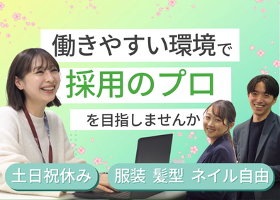 株式会社ｆｏｒｅｄｇｅ 総合職（採用アシスタント／既存営業）年休123日／残業少なめ