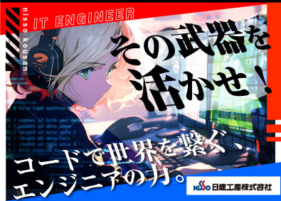 日総工産株式会社 20代活躍中／初級ITエンジニア／3ヶ月の研修有／未経験可