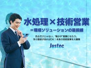 ジャステック株式会社 脱水機の営業／月給30万円以上／未経験歓迎／年休124日