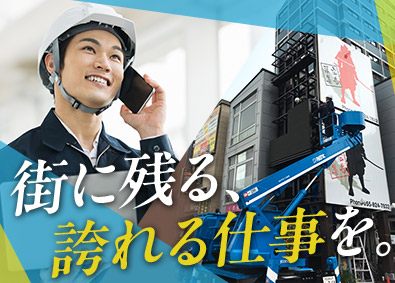 長田広告株式会社(長田広告グループ) 看板施工スタッフ（設置・メンテナンス）／土日祝休／未経験歓迎