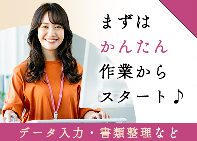 株式会社リクルートスタッフィング(リクルートグループ) コツコツ事務（人事アシなど／未経験歓迎／基礎から学べる研修）