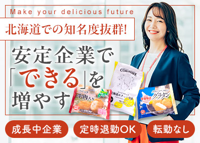 サンマルコ食品株式会社 総務・人事／定時退社OK／転勤なし／土日祝休み／駐車場完備