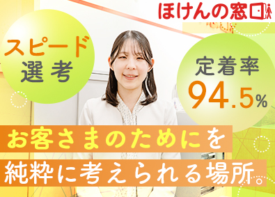 ほけんの窓口グループ株式会社 未経験歓迎！ノルマなしのライフパートナー／残業月9時間