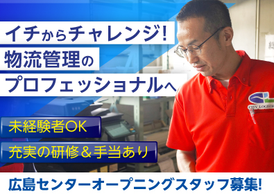 株式会社シーエル 物流倉庫の運営管理やマネジメント／広島オープニング／「10」