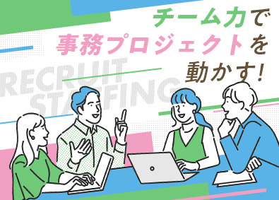 株式会社リクルートスタッフィング(リクルートグループ) 事務プロジェクトの運営（官公庁・大手案件多数・土日祝休み）