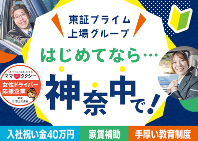 神奈中タクシー株式会社(神奈中グループ) タクシードライバー／給与保証／日勤あり／入社祝金最大40万円