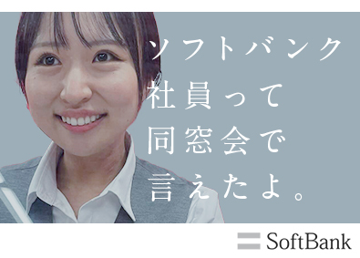 ソフトバンク株式会社【プライム市場】 販売クルー／第二新卒歓迎／年休123日／入社お祝金あり／HC