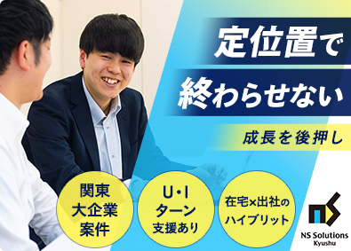 日鉄ソリューションズ九州株式会社(日鉄ソリューションズグループ) ITエンジニア／NSSOL連携・関東大企業向け／在宅相談可