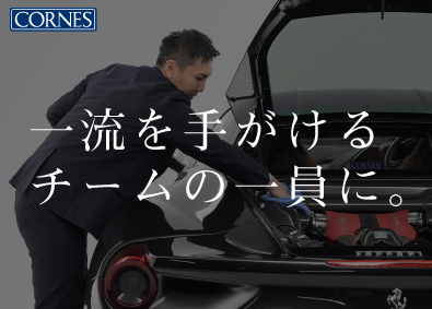 コーンズ・モータース株式会社 フェラーリ担当の中古車セールスサポート／未経験OK