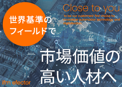 ｉｆｍ　ｅｆｅｃｔｏｒ株式会社 産業用センサーなどの営業／自動車・食品業界大手との取引多数