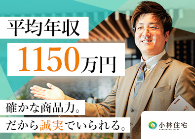 小林住宅株式会社(創建グループ) 完全反響営業／平均年収1150万円／商品力に自信・誠実な提案