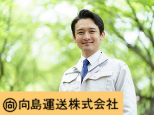 向島運送株式会社　酒田営業所 運行管理　事務（創業81年目の安定企業）賞与年2回