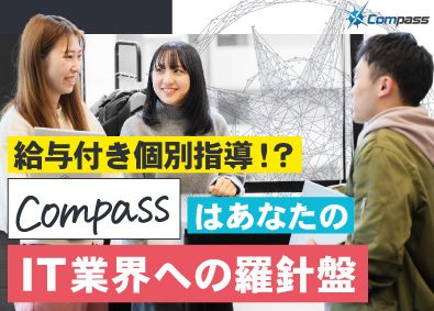 コンパス株式会社 IT総合職（エンジニア・Webデザイン・IT事務）未経験歓迎