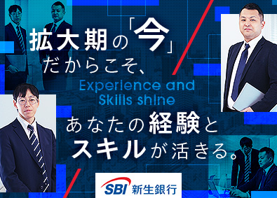 株式会社ＳＢＩ新生銀行 住宅ローン営業／在宅勤務可／年休120日／連続休暇制度あり