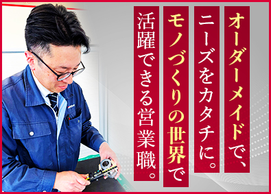 正保鉄工株式会社 精密機器部品や治工具のルート営業／未経験歓迎／土日休み