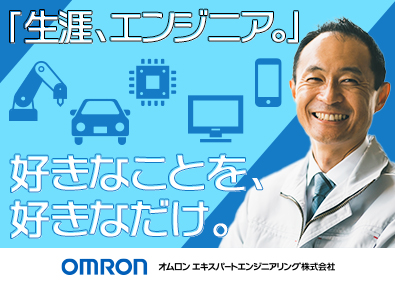 オムロン エキスパートエンジニアリング株式会社(オムロングループ) ～年収800万円／年間休日125日／回路設計・制御・評価